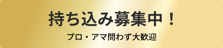 持ち込み募集中