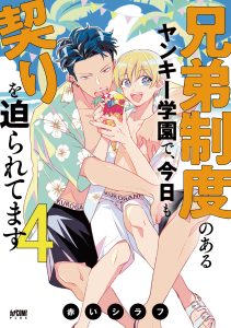 兄弟制度のあるヤンキー学園で、今日も契りを迫られてます4